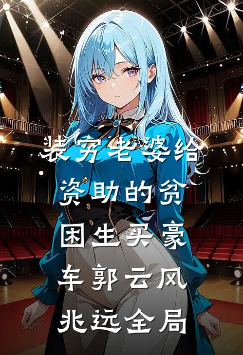 装穷老婆给资助的贫困生买豪车郭云风兆远全局