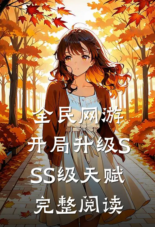 全民网游：开局升级SSS级天赋完整阅读