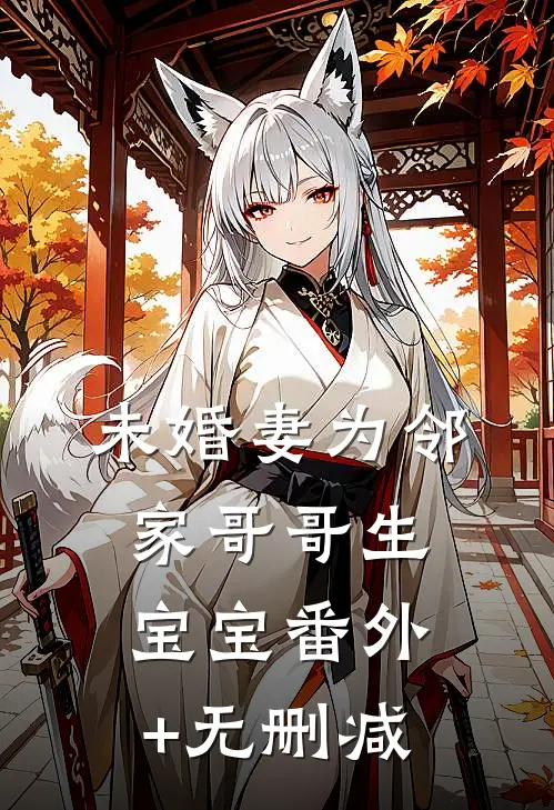 未婚妻为邻家哥哥生宝宝番外+无删减