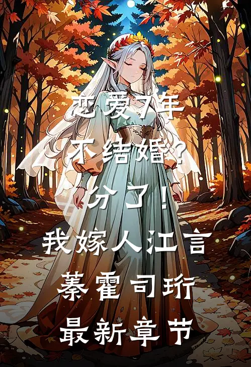 恋爱7年不结婚？分了！我嫁人江言蓁霍司珩最新章节