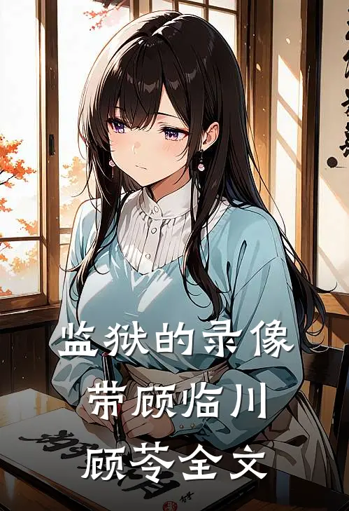 监狱的录像带顾临川顾苓全文