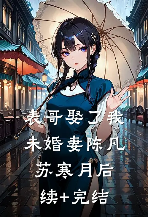 表哥娶了我未婚妻陈凡苏寒月后续+完结