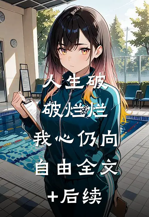 人生破破烂烂，我心仍向自由全文+后续