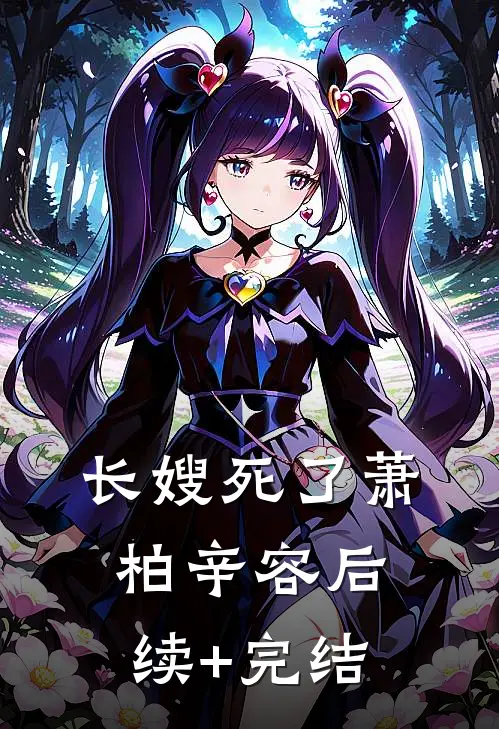 长嫂死了萧柏辛容后续+完结