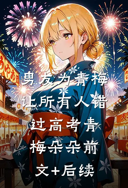 男友为青梅让所有人错过高考青梅朵朵前文+后续