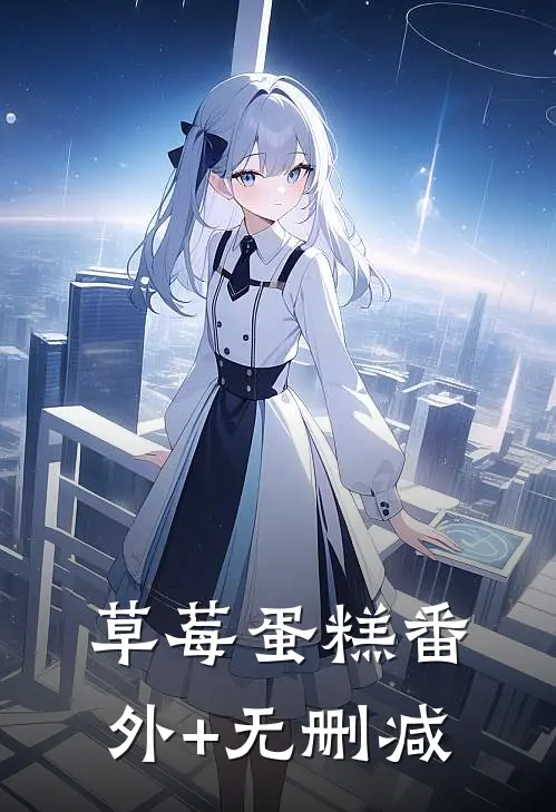 草莓蛋糕番外+无删减