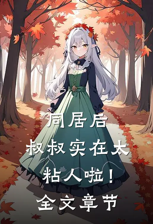 同居后，叔叔实在太粘人啦！全文章节