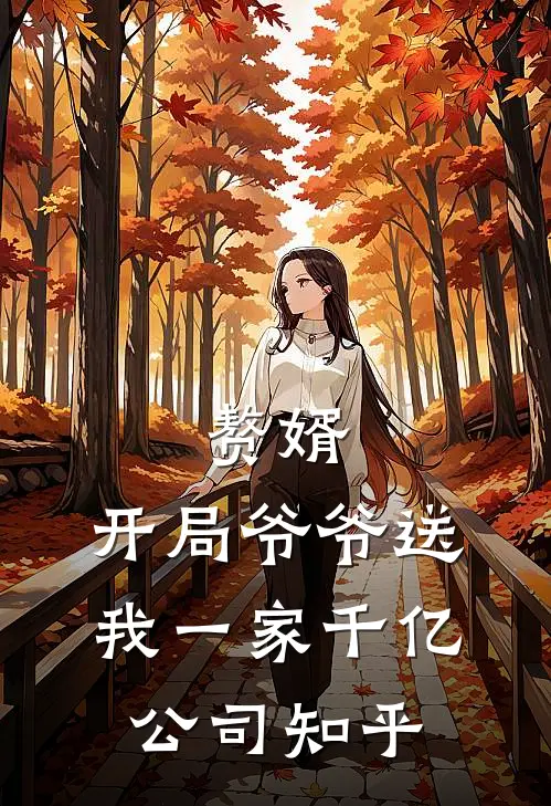赘婿：开局爷爷送我一家千亿公司知乎