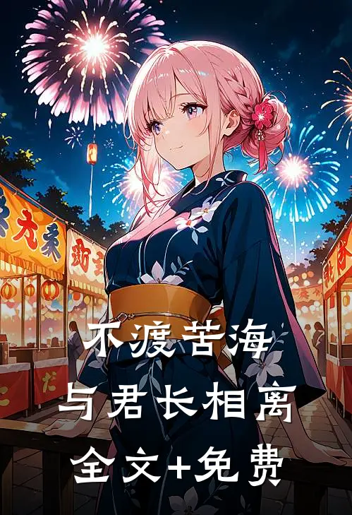 不渡苦海，与君长相离全文+免费