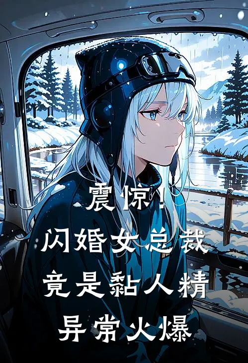震惊！闪婚女总裁竟是黏人精异常火爆