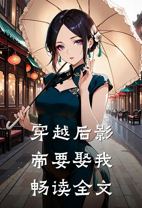 穿越后影帝要娶我畅读全文