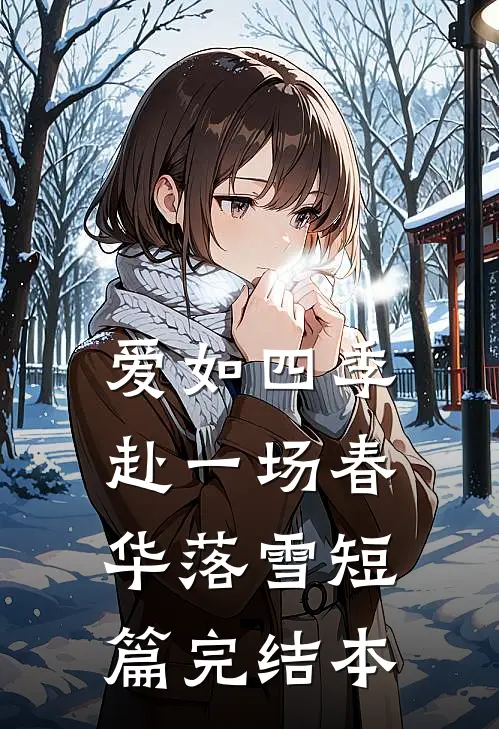 爱如四季：赴一场春华落雪短篇完结本