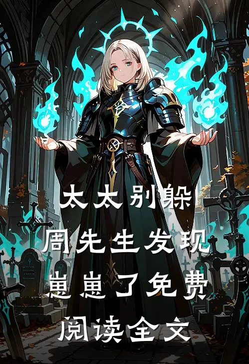 太太别躲，周先生发现崽崽了免费阅读全文