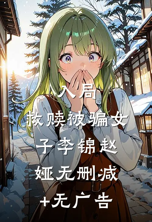 入局：救赎被骗女子李锦赵娅无删减+无广告