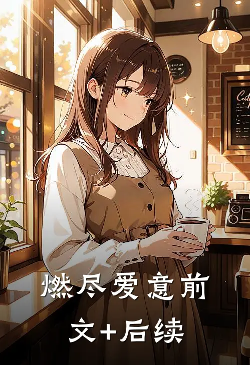 燃尽爱意前文+后续