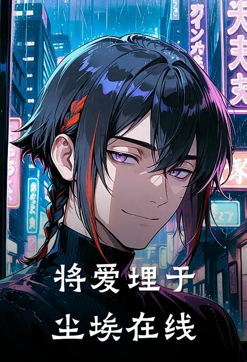 将爱埋于尘埃在线