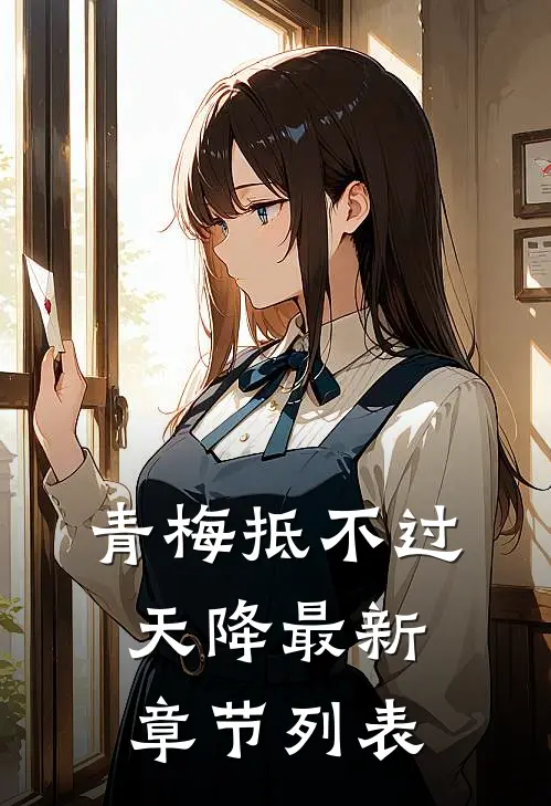 青梅抵不过天降最新章节列表