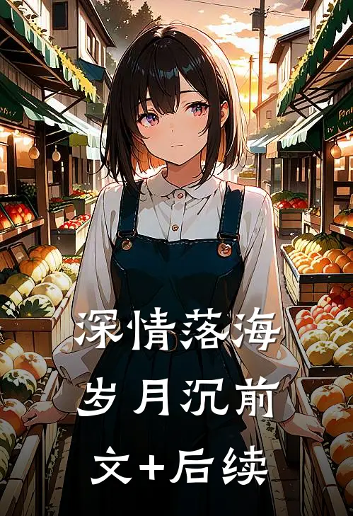 深情落海岁月沉前文+后续