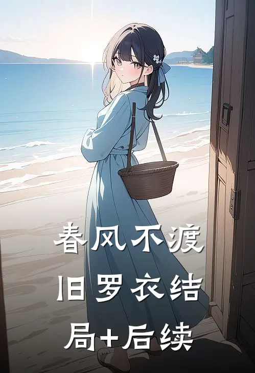 春风不渡旧罗衣结局+后续