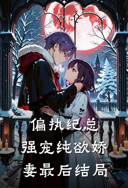 偏执纪总，强宠纯欲娇妻最后结局