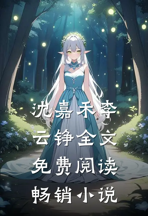 沈嘉禾李云铮全文免费阅读畅销小说