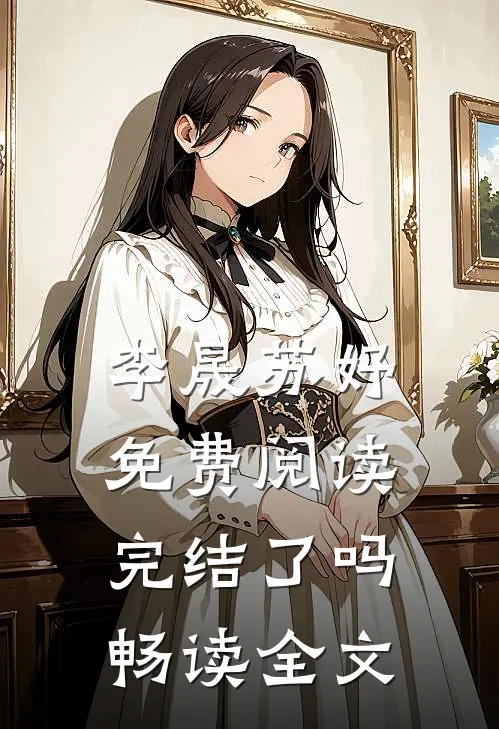 李晟苏妤免费阅读完结了吗畅读全文