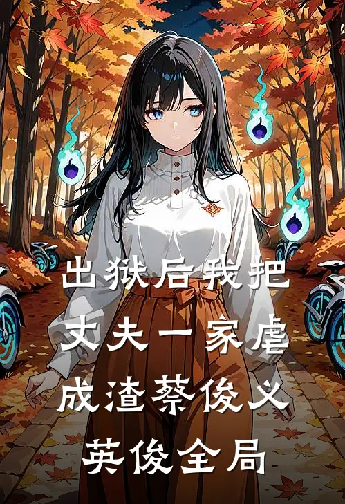 出狱后我把丈夫一家虐成渣蔡俊义英俊全局
