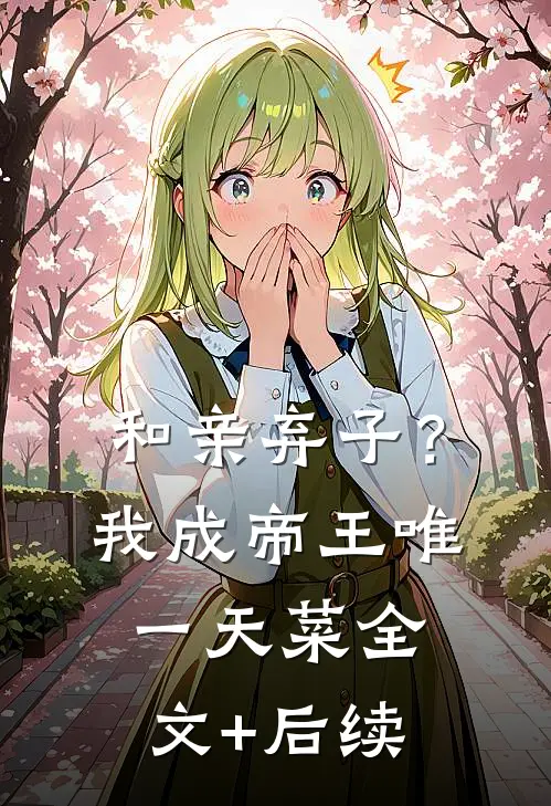 和亲弃子？我成帝王唯一天菜全文+后续