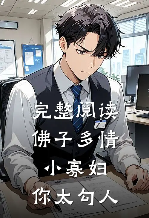 完整阅读佛子多情：小寡妇，你太勾人