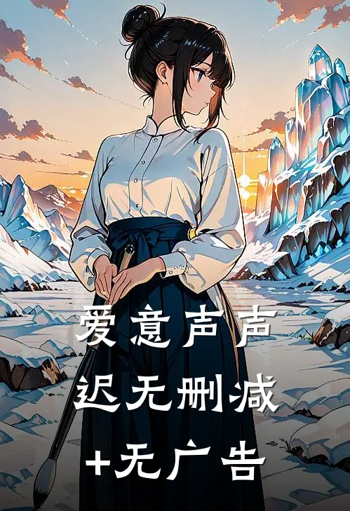 爱意声声迟无删减+无广告