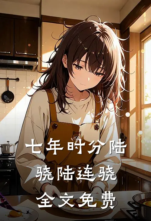 七年时分陆骁陆连骁全文免费