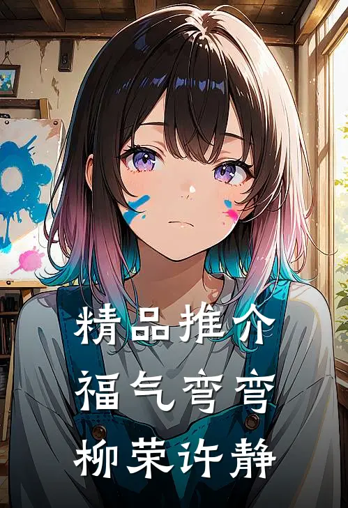 精品推介福气弯弯柳荣许静