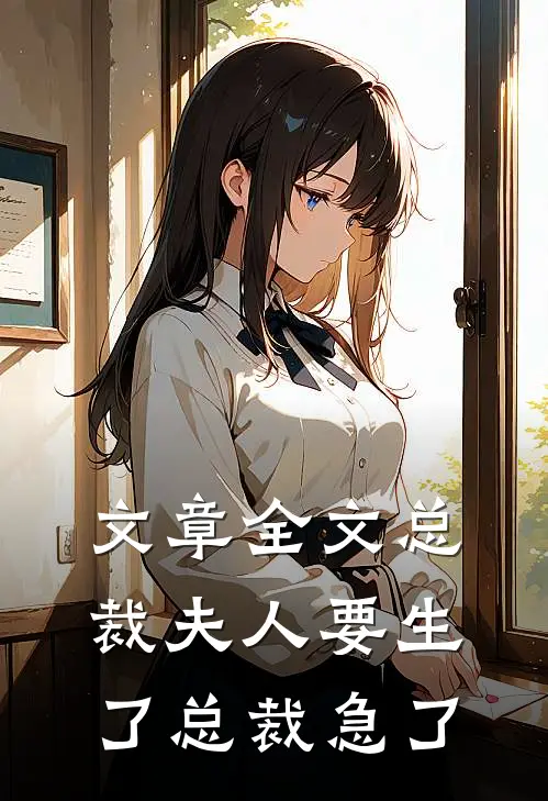 文章全文总裁夫人要生了总裁急了