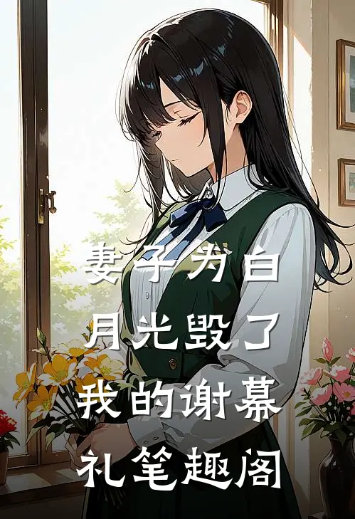 妻子为白月光毁了我的谢幕礼笔趣阁