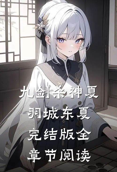 九剑杀神夏羽城东夏完结版全章节阅读