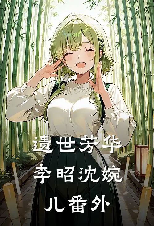 遗世芳华李昭沈婉儿 番外