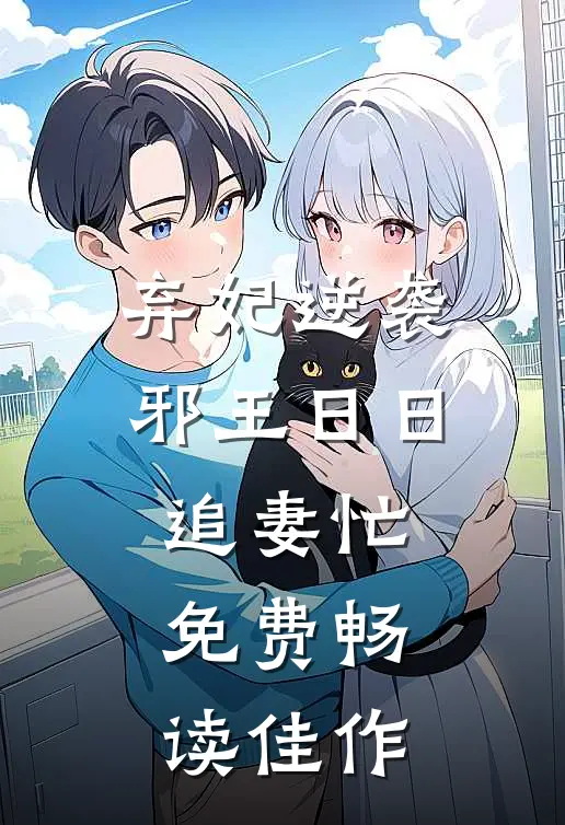 弃妃逆袭邪王日日追妻忙免费畅读佳作