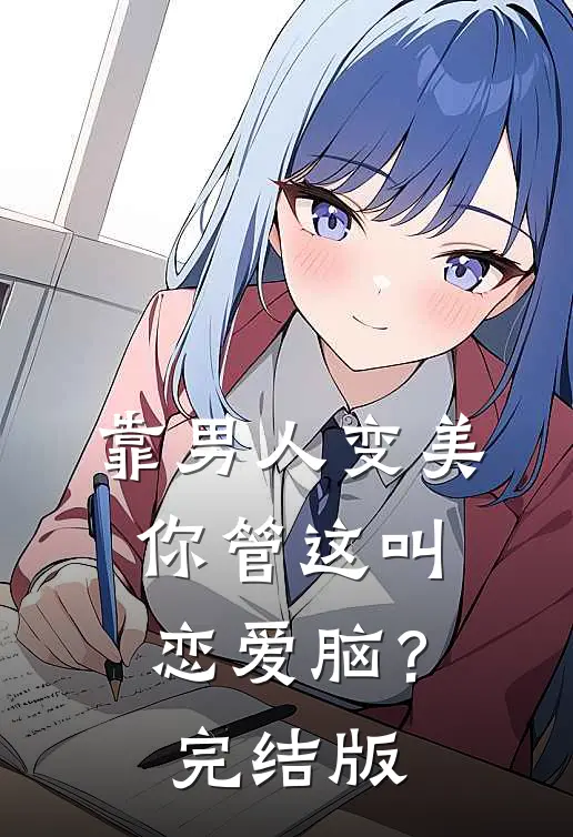 靠男人变美，你管这叫恋爱脑？完结版