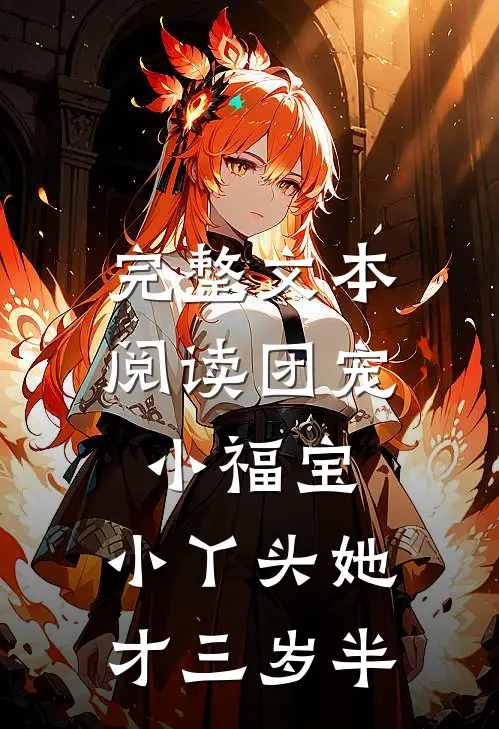 完整文本阅读团宠小福宝，小丫头她才三岁半
