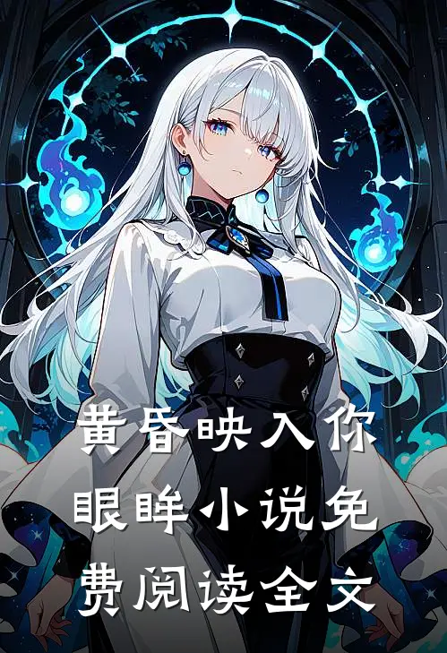 黄昏映入你眼眸小说免费阅读全文