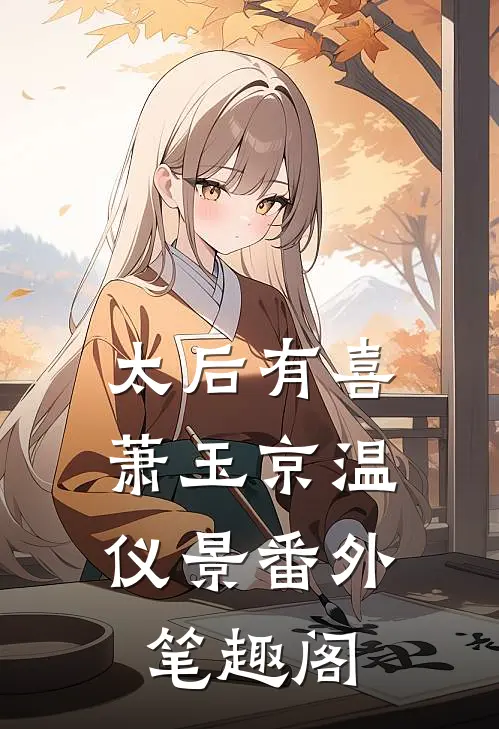 太后有喜：萧玉京温仪景番外笔趣阁