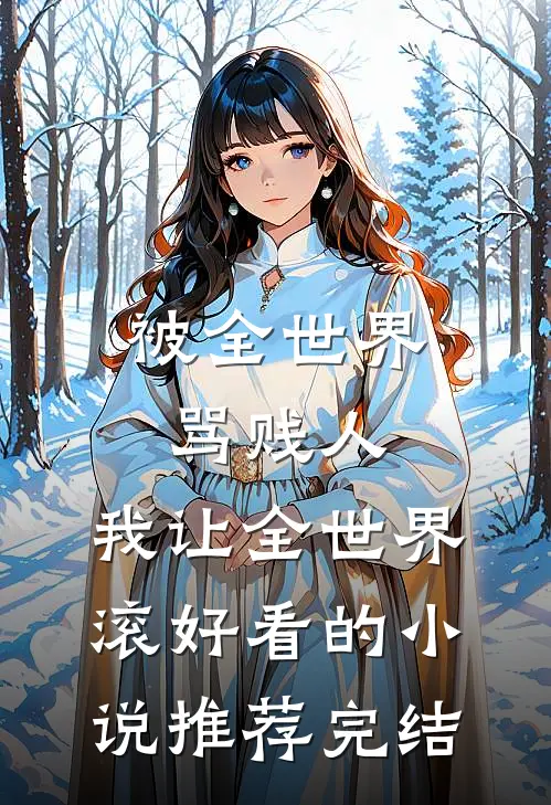 被全世界骂贱人，我让全世界滚好看的小说推荐完结