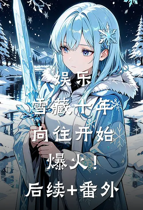 娱乐：雪藏十年，向往开始爆火！后续+番外