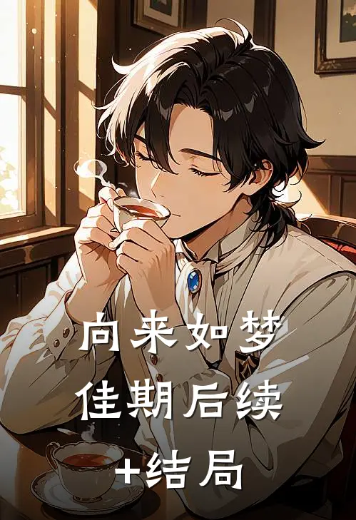向来如梦佳期后续+结局