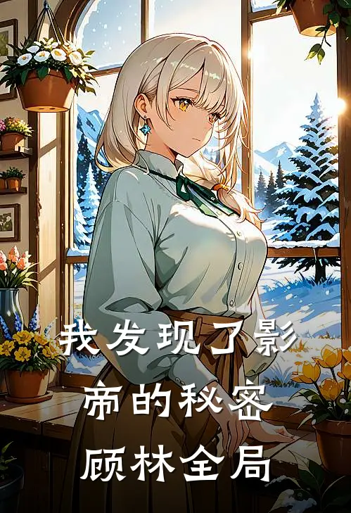 我发现了影帝的秘密顾林全局