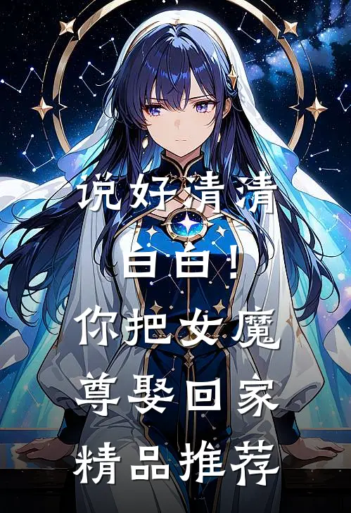 说好清清白白！你把女魔尊娶回家精品推荐
