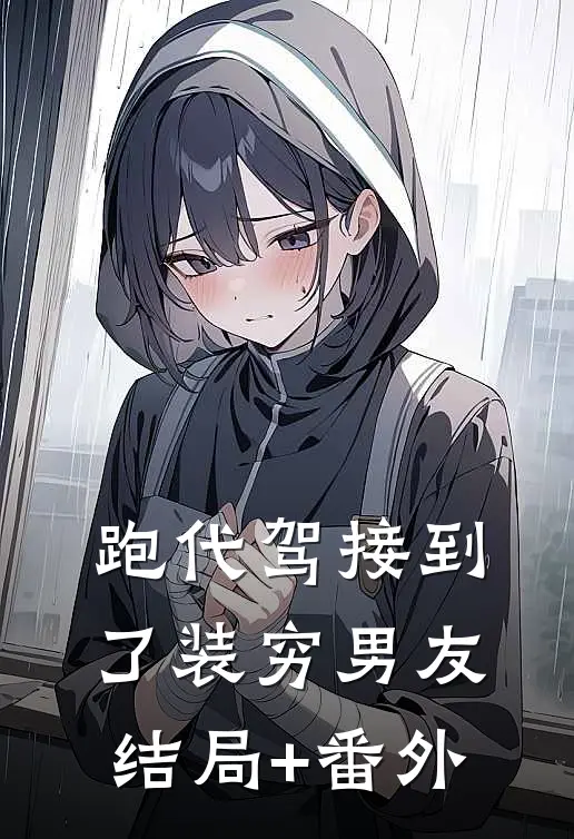 跑代驾接到了装穷男友结局+番外