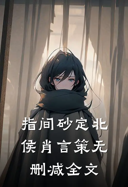 指间砂定北侯肖言策无删减全文