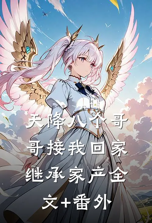 天降八个哥哥接我回家继承家产全文+番外