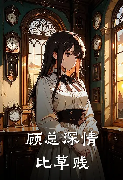 顾总深情比草贱